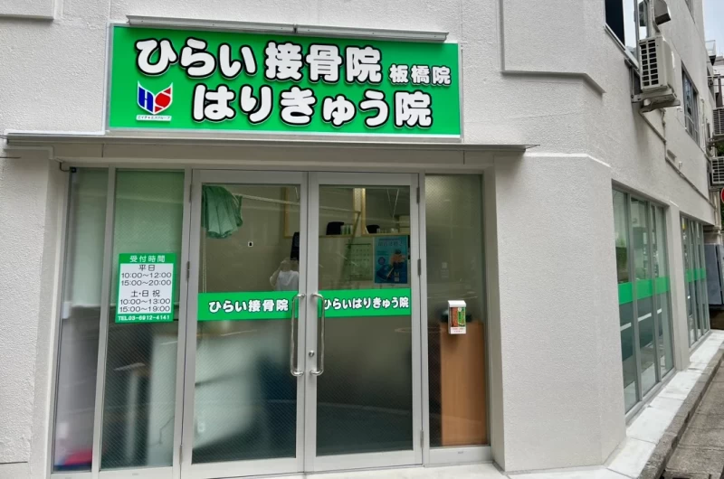 ひらいはりきゅう接骨院 板橋院 外観